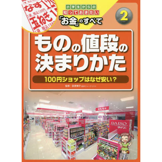 小学生からの知っておきたい「お金」のすべて　２「ものの値段の決まりかた　１００円ショップはなぜ安い？」