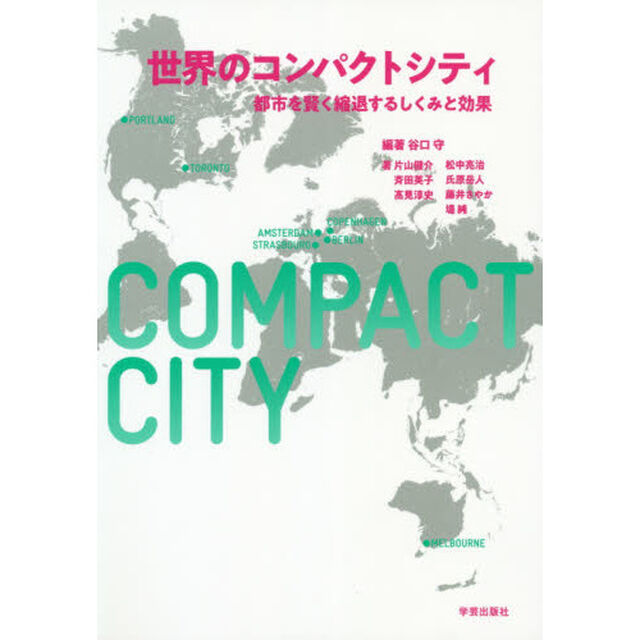 世界のコンパクトシティ　都市を賢く縮退するしくみと効果