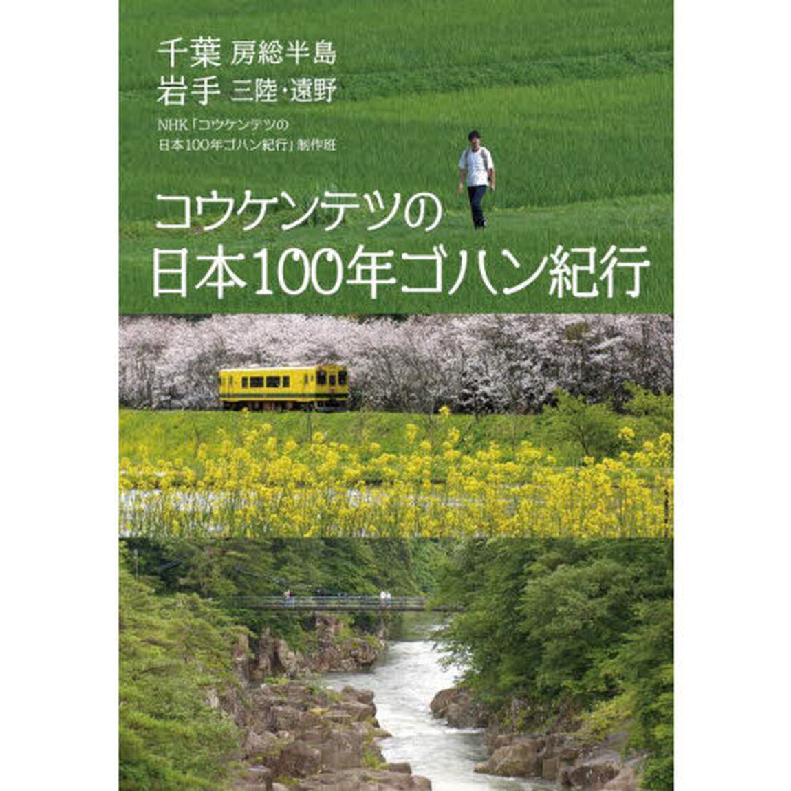 コウケンテツの日本１００年ゴハン紀行　千葉　房総半島　岩手　三陸・遠野