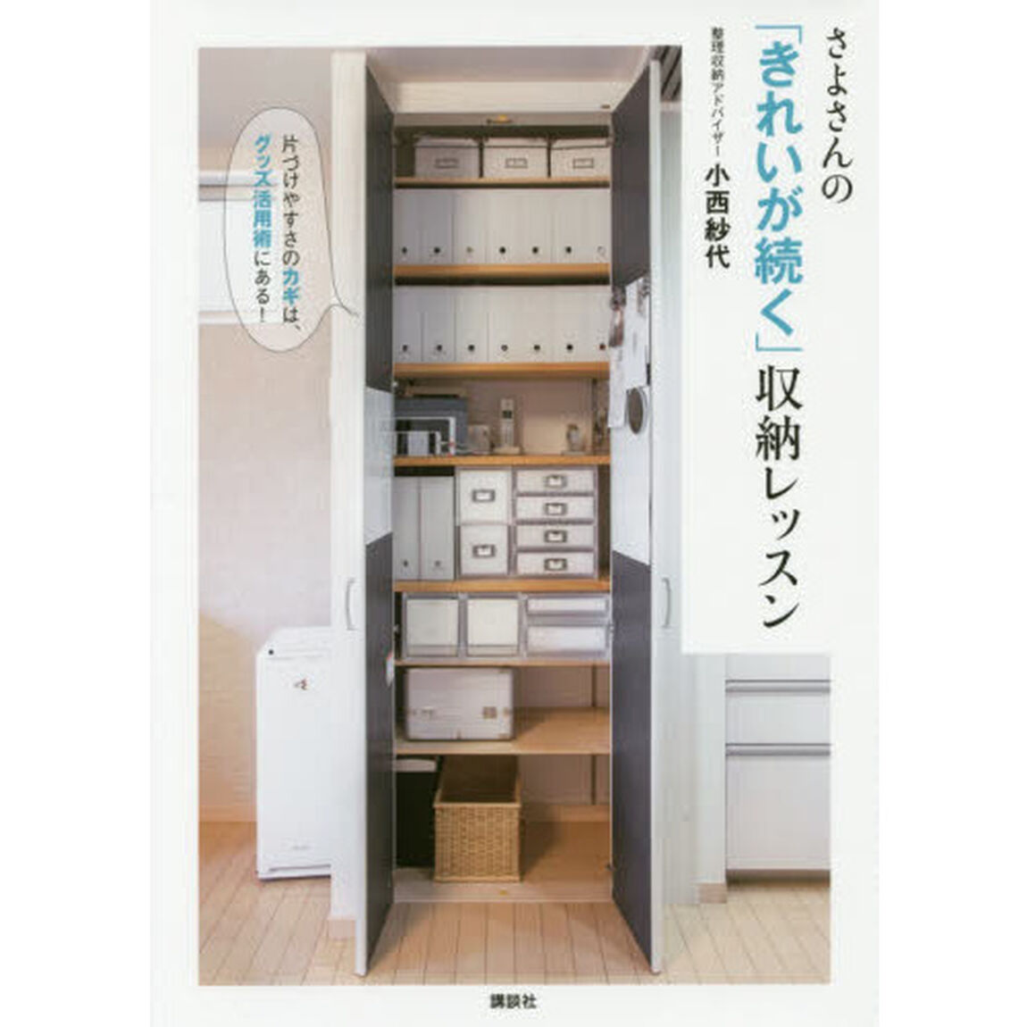 さよさんの「きれいが続く」収納レッスン　片づけやすさのカギは、グッズ活用術にある！