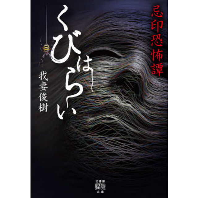 忌印恐怖譚　くびはらい