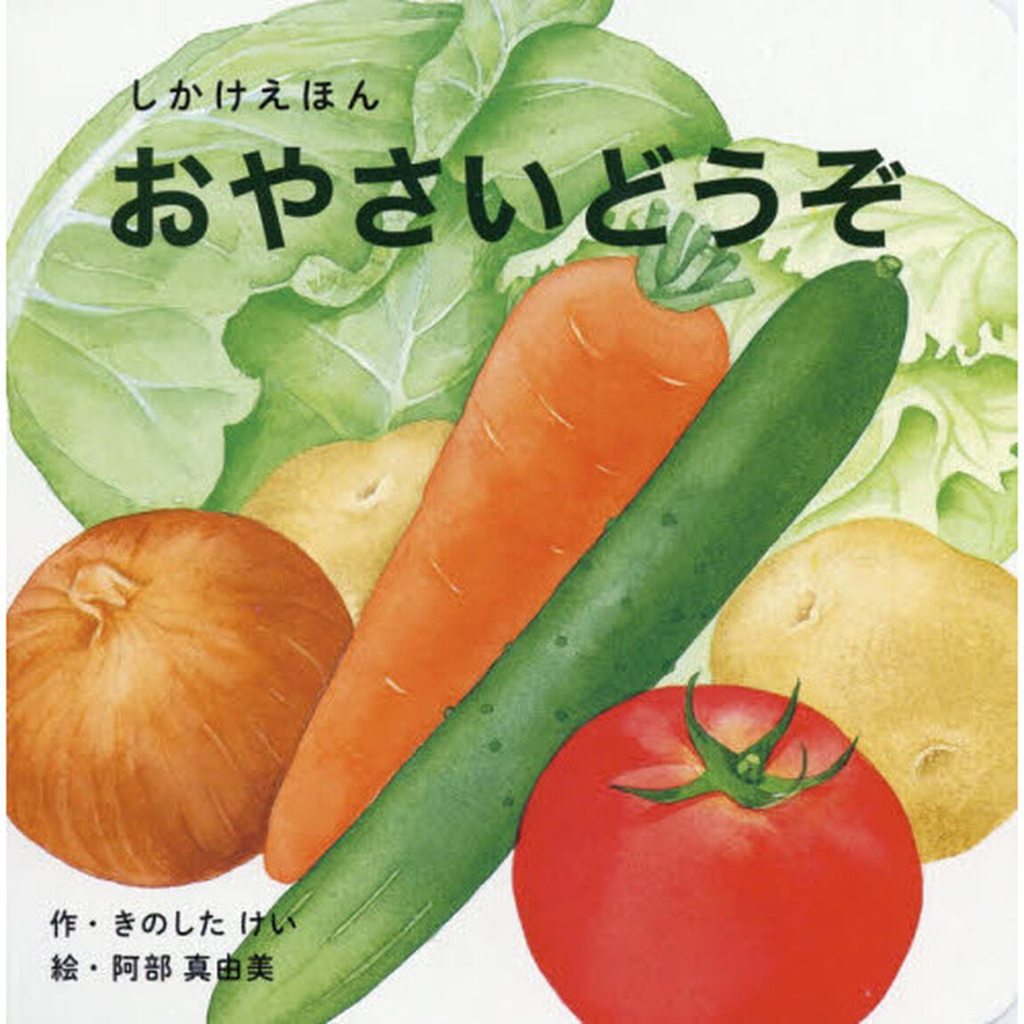 おやさいどうぞ