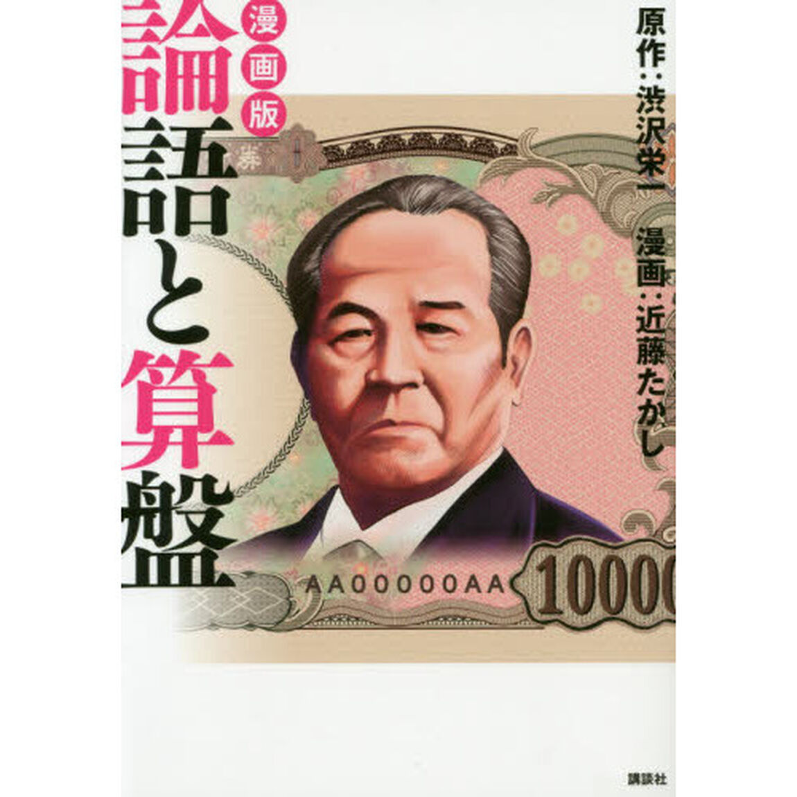 漫画版 論語と算盤