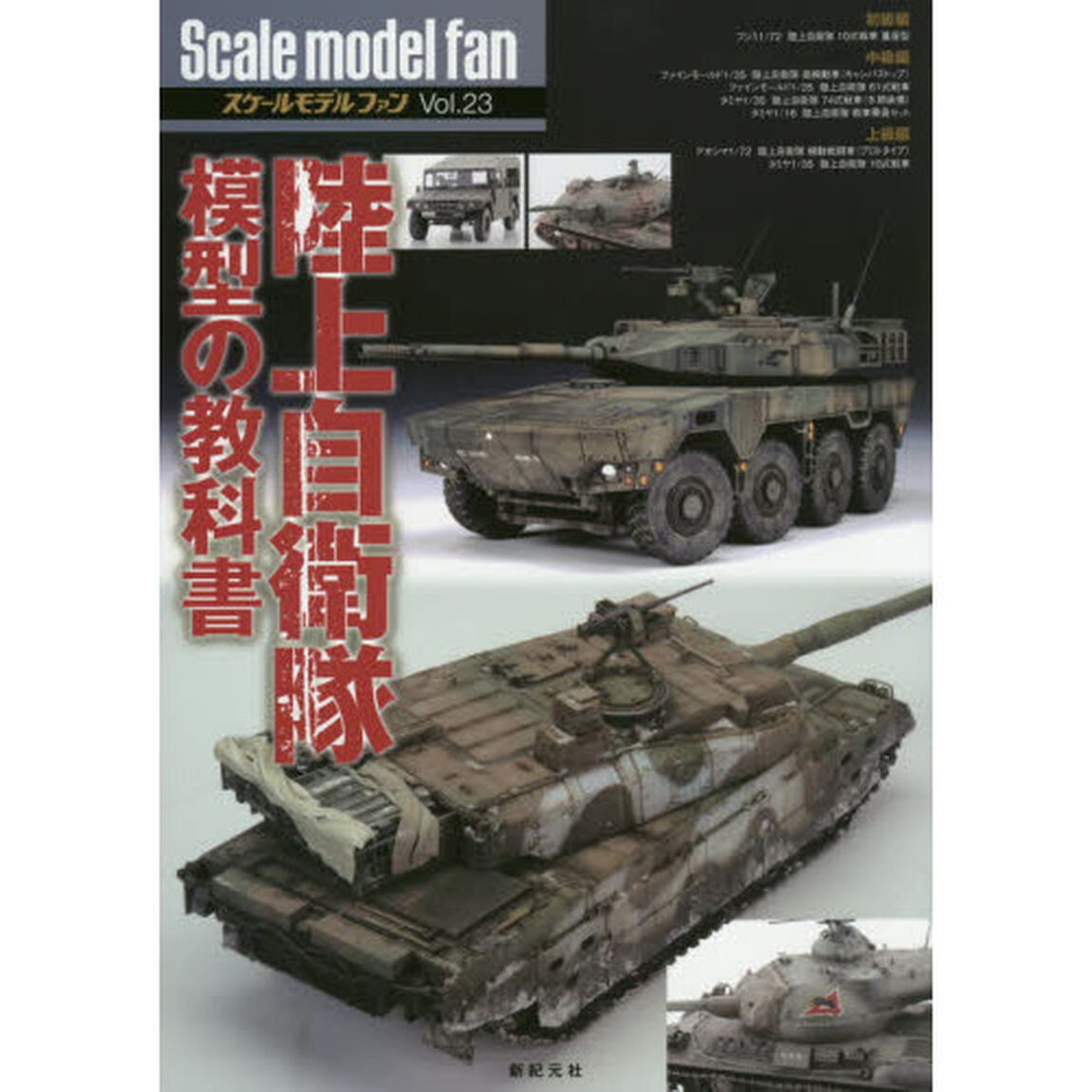 スケールモデルファン　Ｖｏｌ．２３「陸上自衛隊模型の教科書」