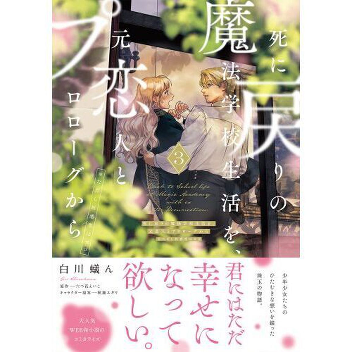 死に戻りの魔法学校生活を、元恋人とプロローグから〈※ただし好感度はゼロ〉 3