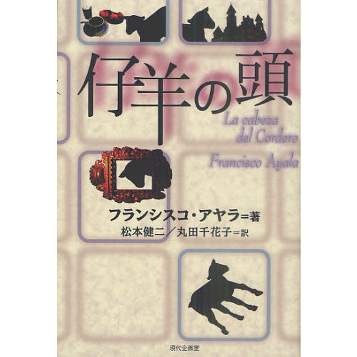 仔羊の頭