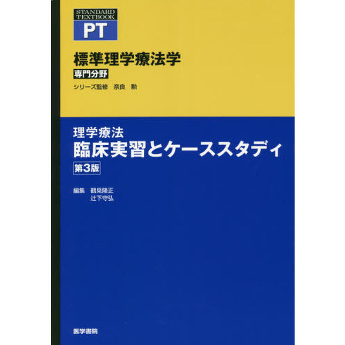 標準理学療法学　専門分野　理学療法臨床実習とケーススタディ　ＰＴ「第３版」