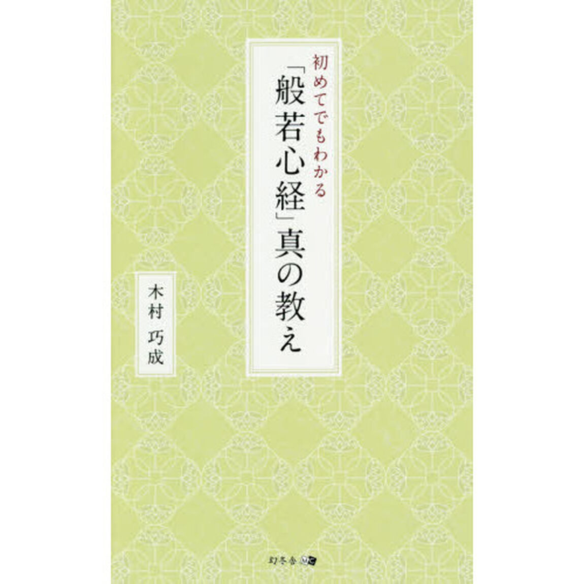 初めてでもわかる「般若心経」真の教え