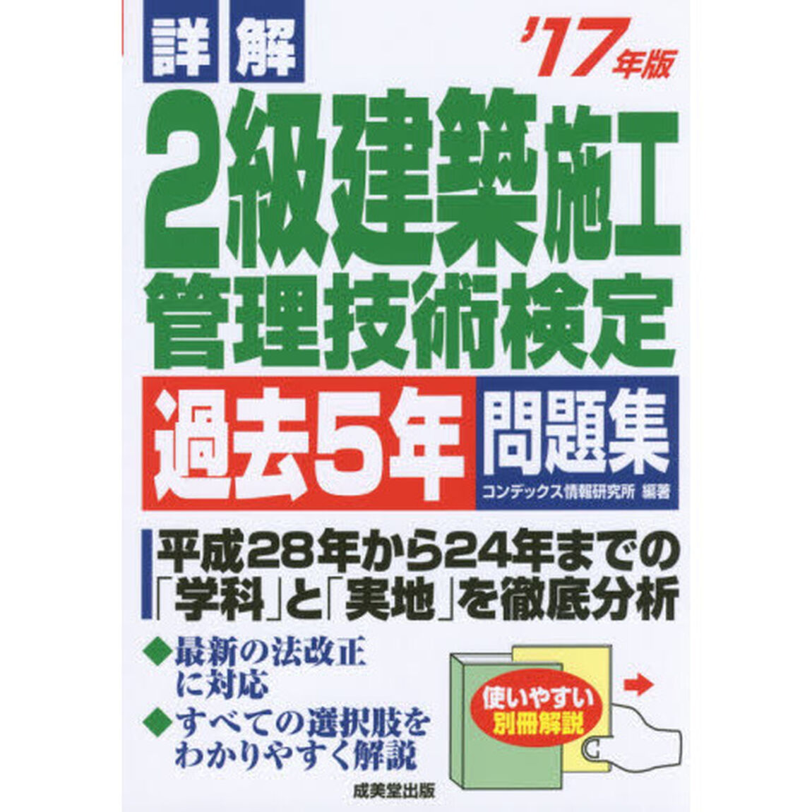 詳解２級建築施工管理技術検定過去５年問題集　&rsquo;１７年版
