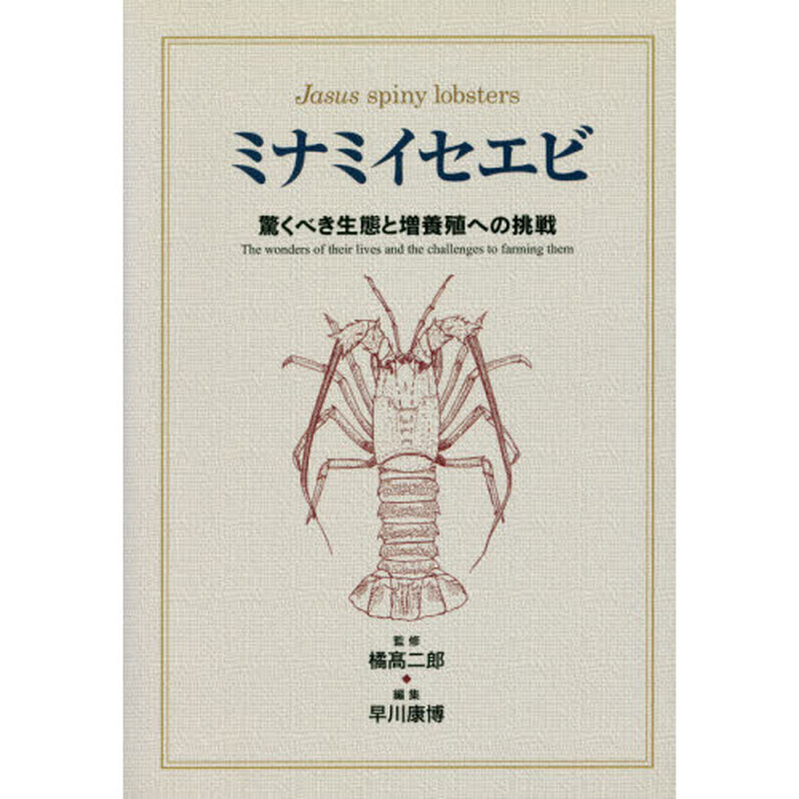 ミナミイセエビ　驚くべき生態と増養殖への挑戦