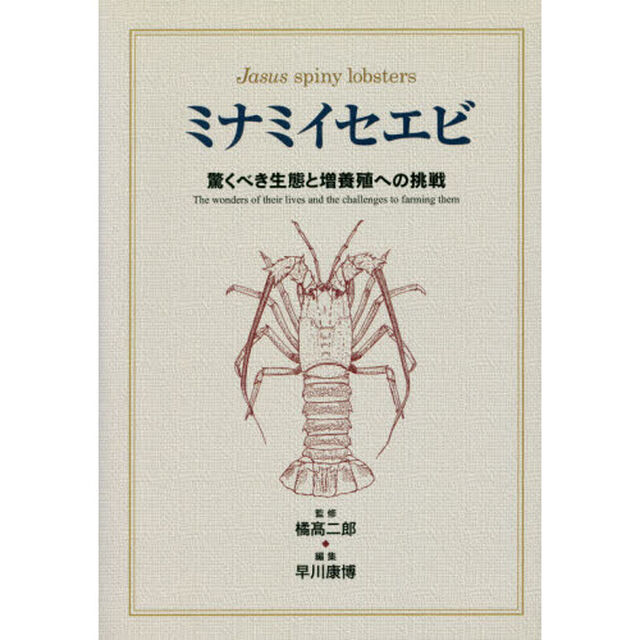 ミナミイセエビ　驚くべき生態と増養殖への挑戦