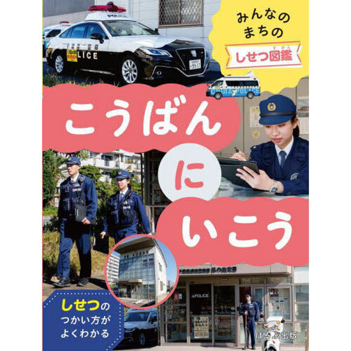 みんなのまちのしせつ図鑑　しせつのつかい方がよくわかる　〔２〕「こうばんにいこう」