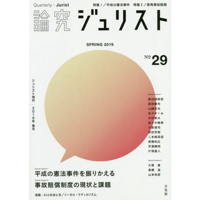 論究ジュリスト　２９号（２０１９年／春号）「特集１／平成の憲法事件　特集２／原発事故賠償」