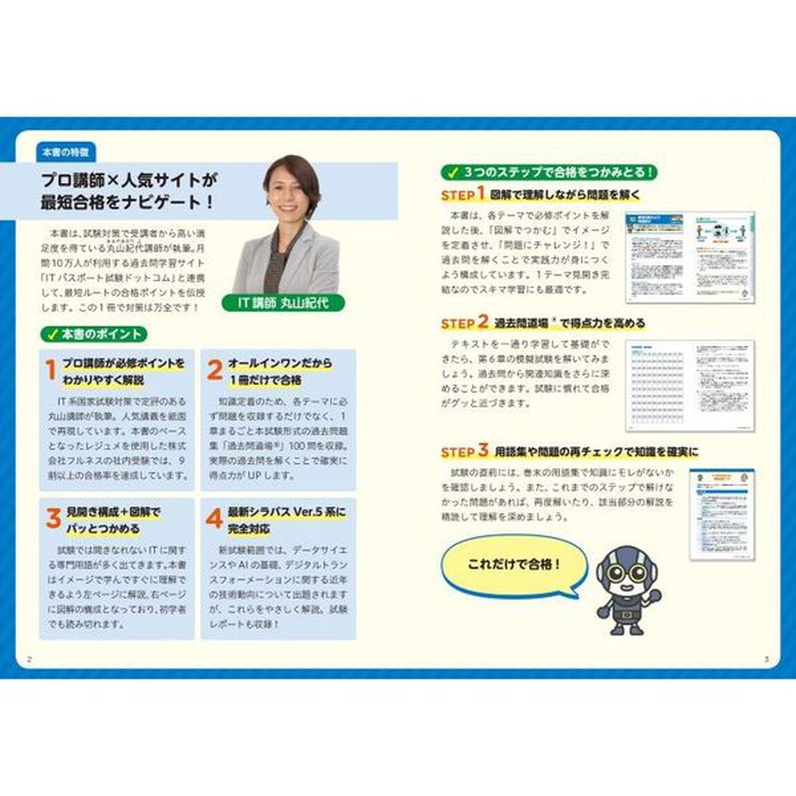 この１冊で合格！丸山紀代のＩＴパスポートテキスト＆問題集「改訂版」