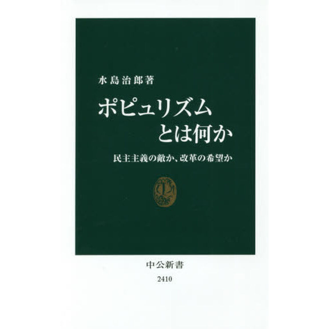 ポピュリズムとは何か　民主主義の敵か、改革の希望か