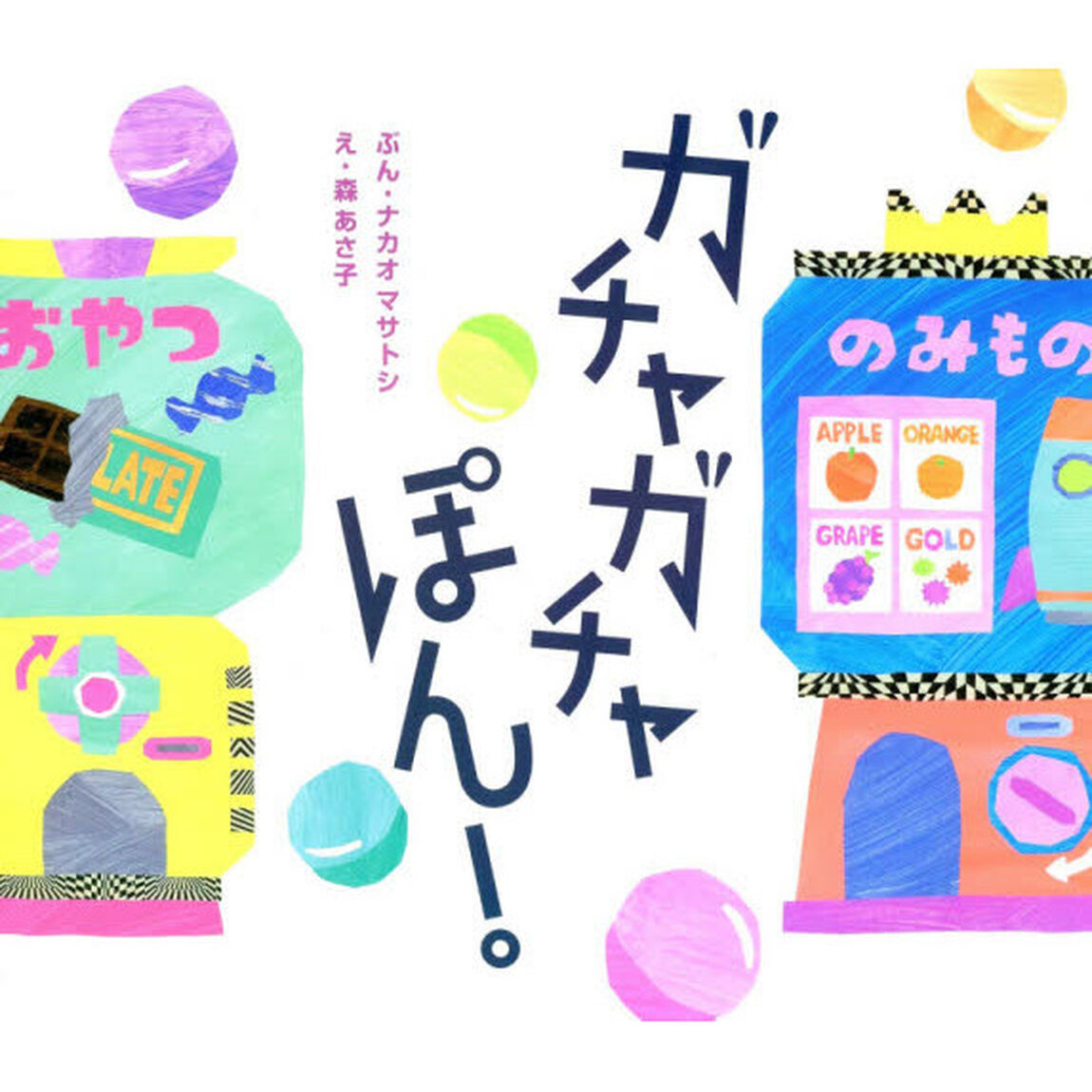 ガチャガチャぽん！