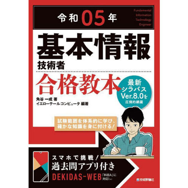 基本情報技術者合格教本　令和０５年