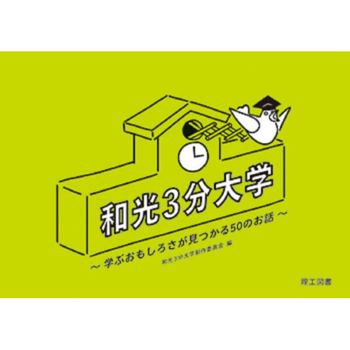 和光３分大学　学ぶおもしろさが見つかる５０のお話