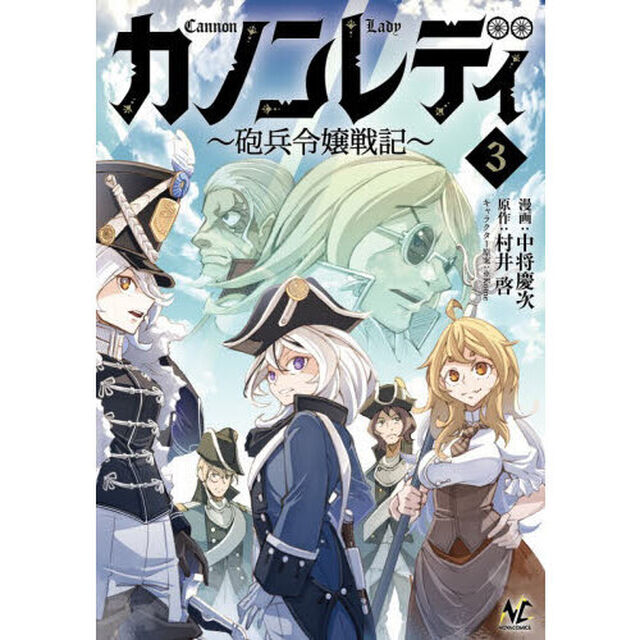 カノンレディ　砲兵令嬢戦記　３