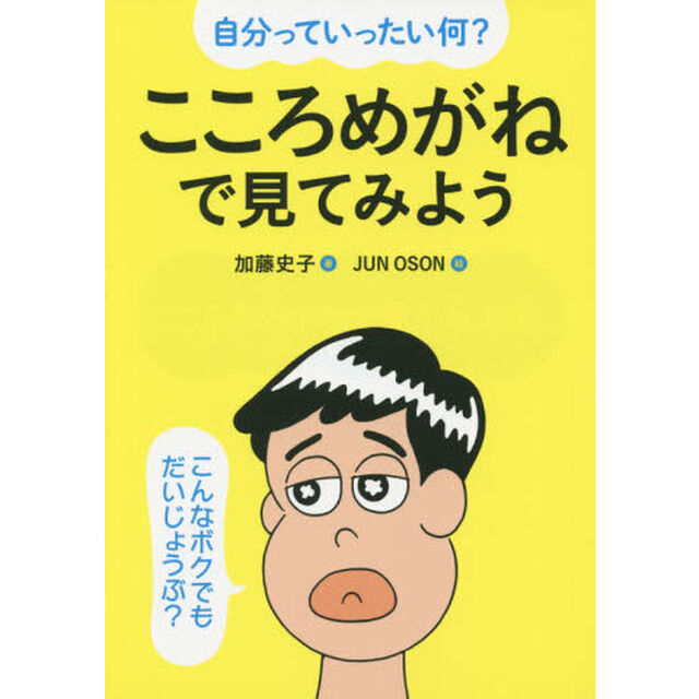 こころめがねで見てみよう　自分っていったい何？