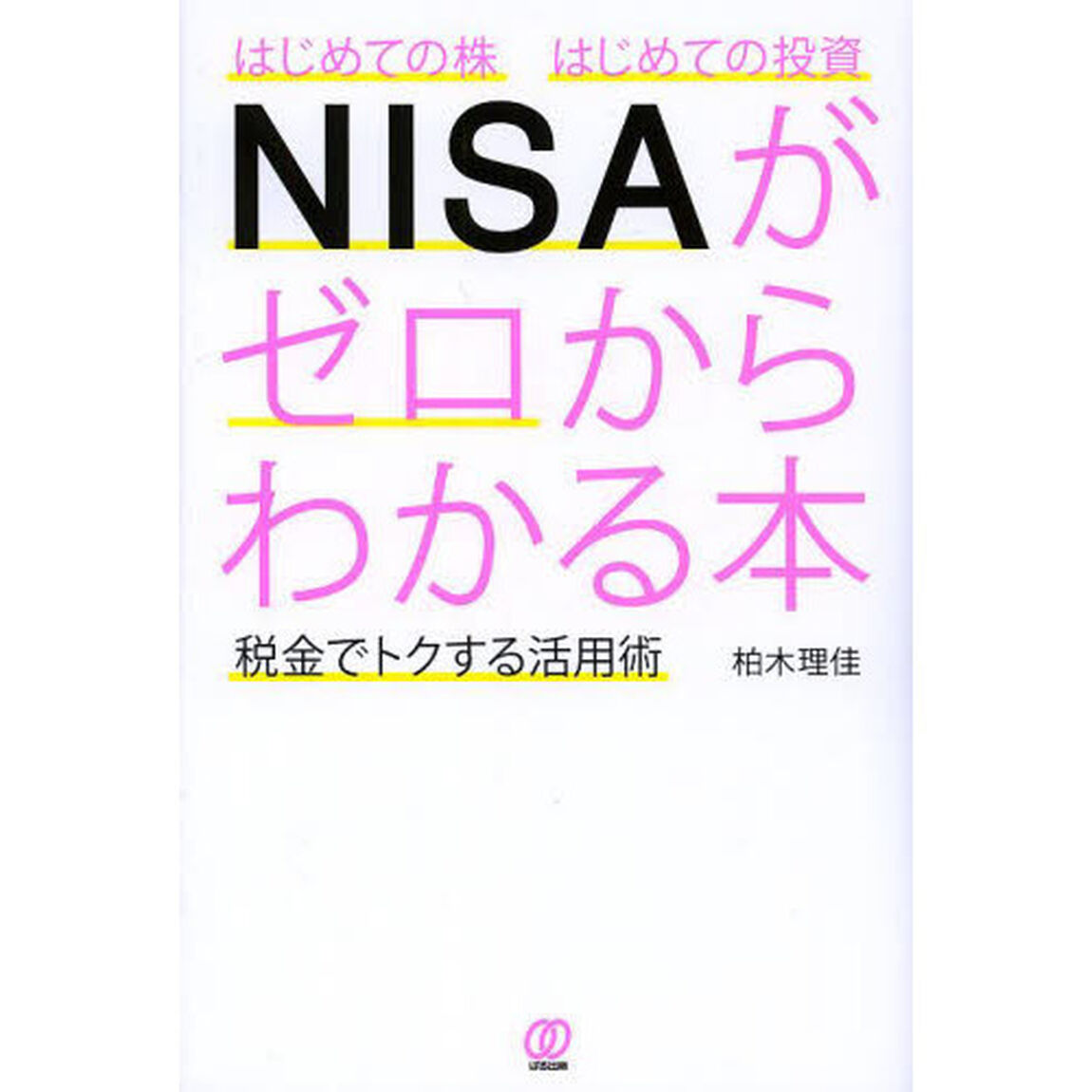 はじめての株はじめての投資ＮＩＳＡがゼロからわかる本　税金でトクする活用術