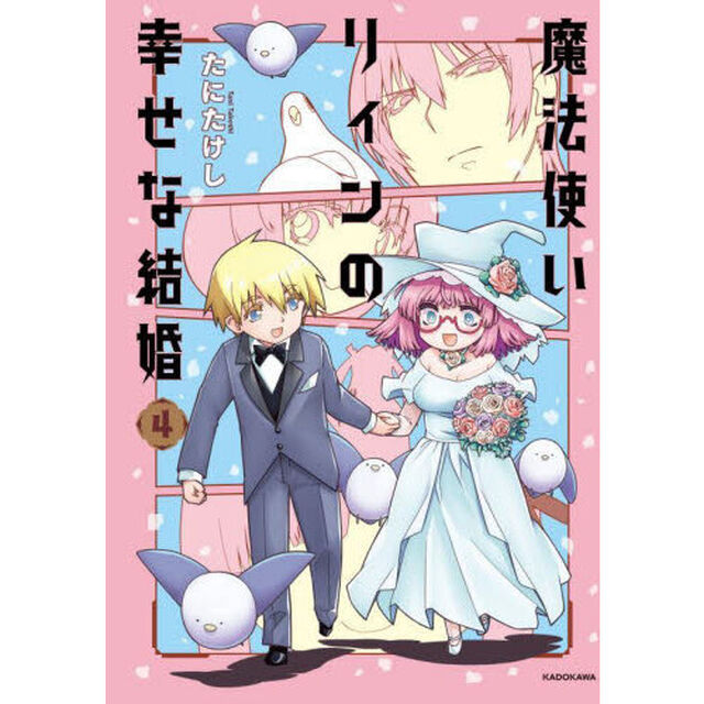魔法使いリィンの幸せな結婚　４
