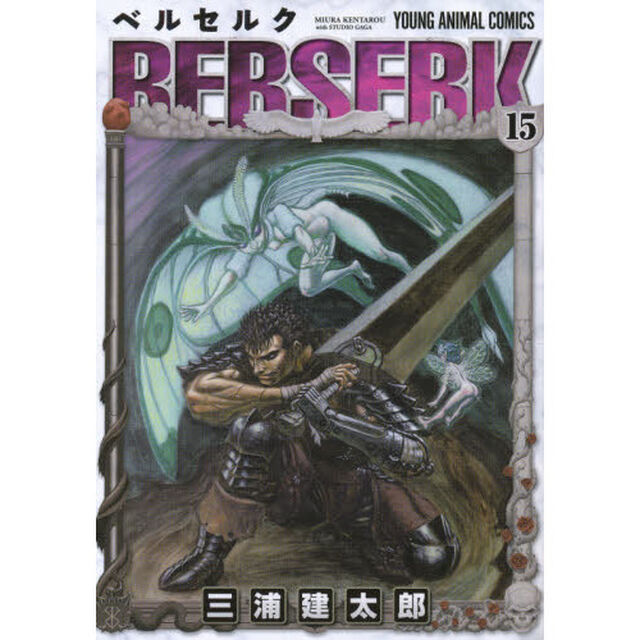 ベルセルク　１５