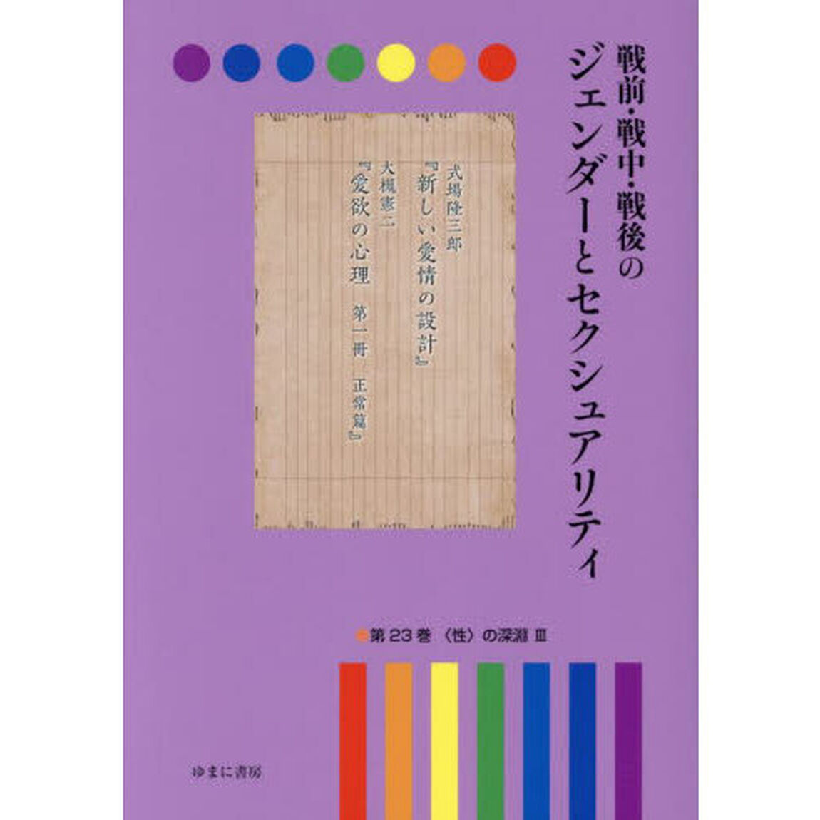 戦前・戦中・戦後のジェンダーとセクシュアリティ　第２３巻「〈性〉の深淵　３」