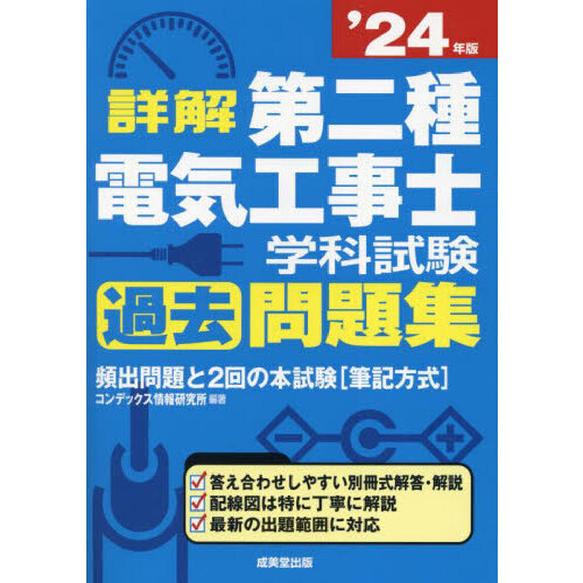 詳解第二種電気工事士学科試験過去問題集　&rsquo;２４年版