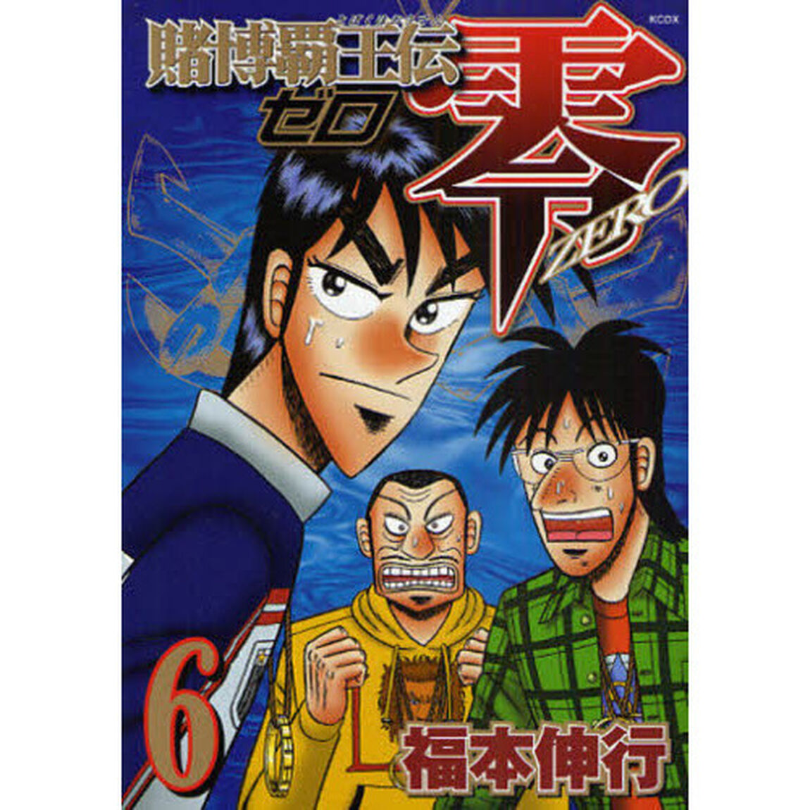 賭博覇王伝零　６