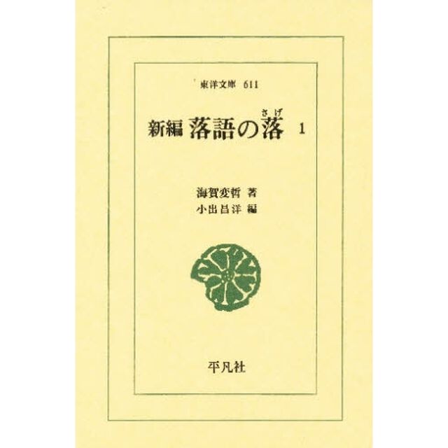 新編落語の落（さげ）　１