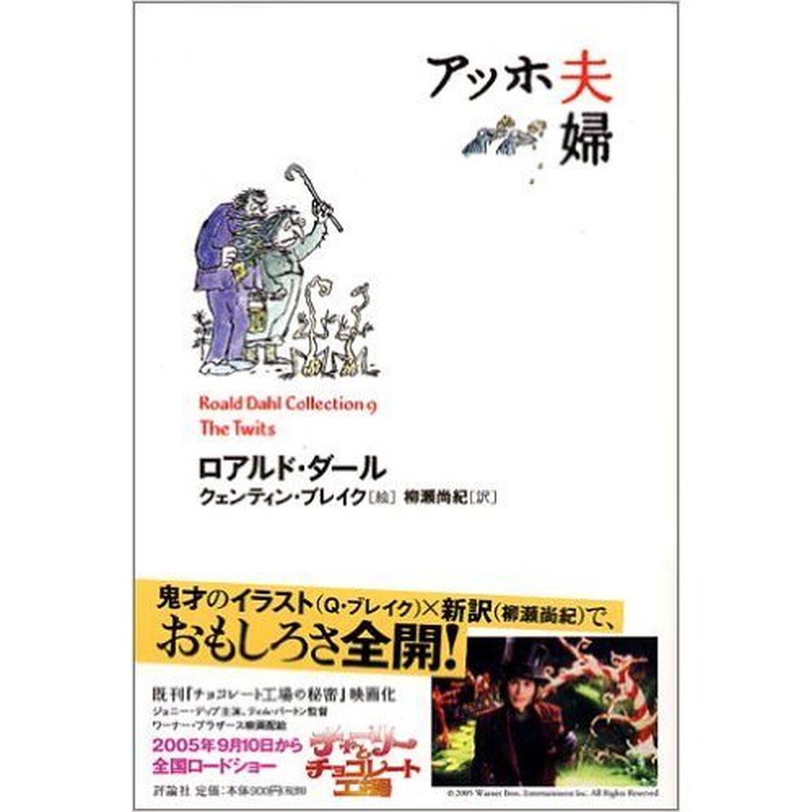 ロアルド・ダールコレクション　９「アッホ夫婦」