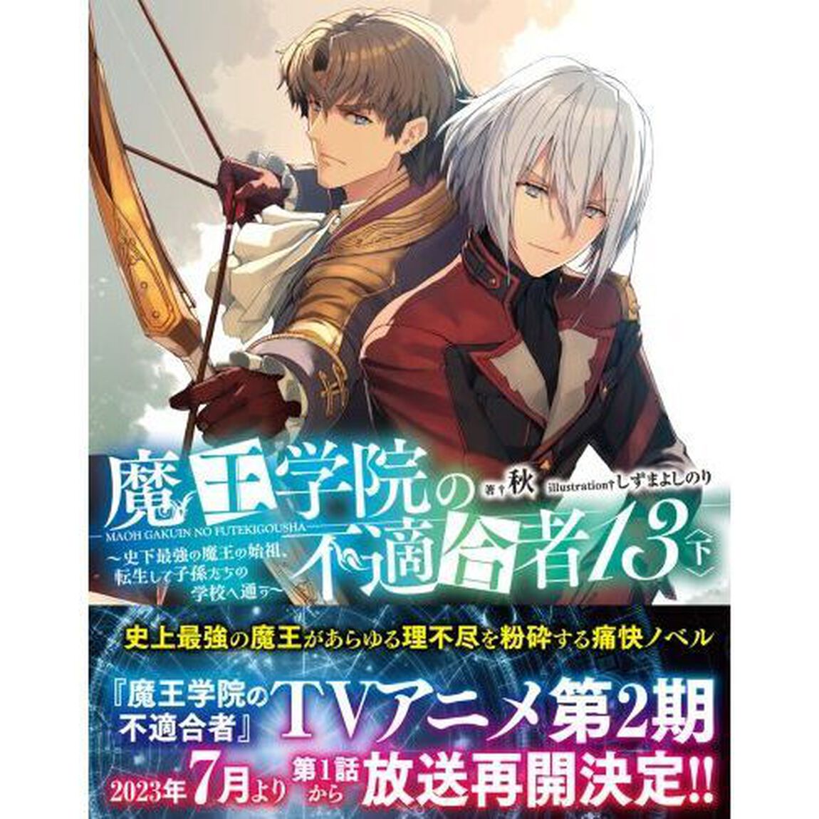 魔王学院の不適合者　史上最強の魔王の始祖、転生して子孫たちの学校へ通う　１３下