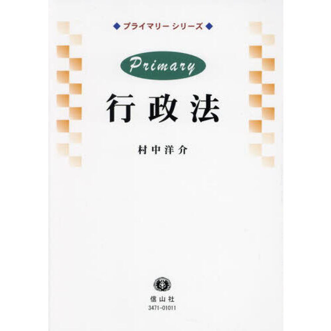 Ｐｒｉｍａｒｙ行政法
