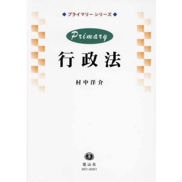 Ｐｒｉｍａｒｙ行政法