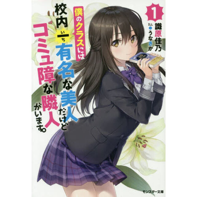 僕のクラスには校内一有名な美人だけどコミュ障な隣人がいます。　１