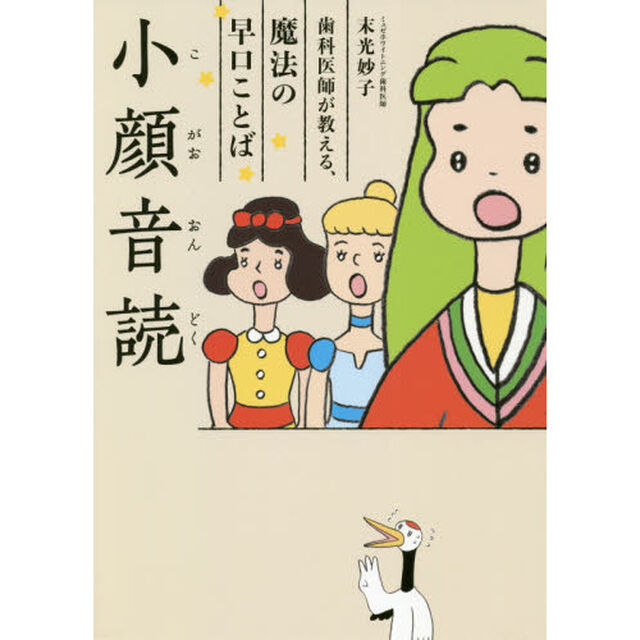 小顔音読　歯科医師が教える、魔法の早口ことば