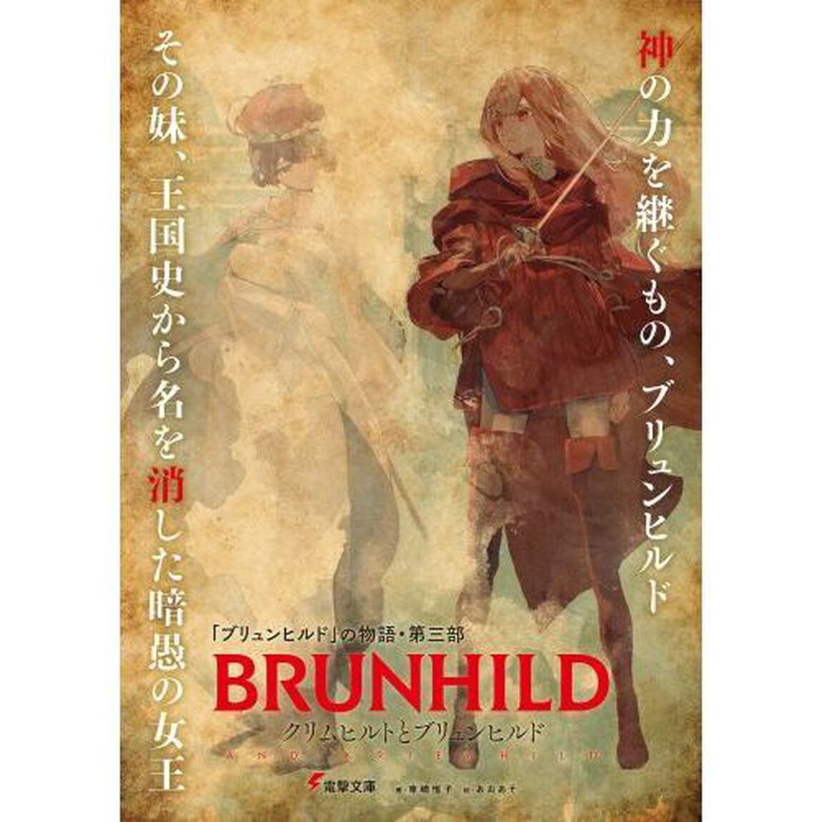 クリムヒルトとブリュンヒルド