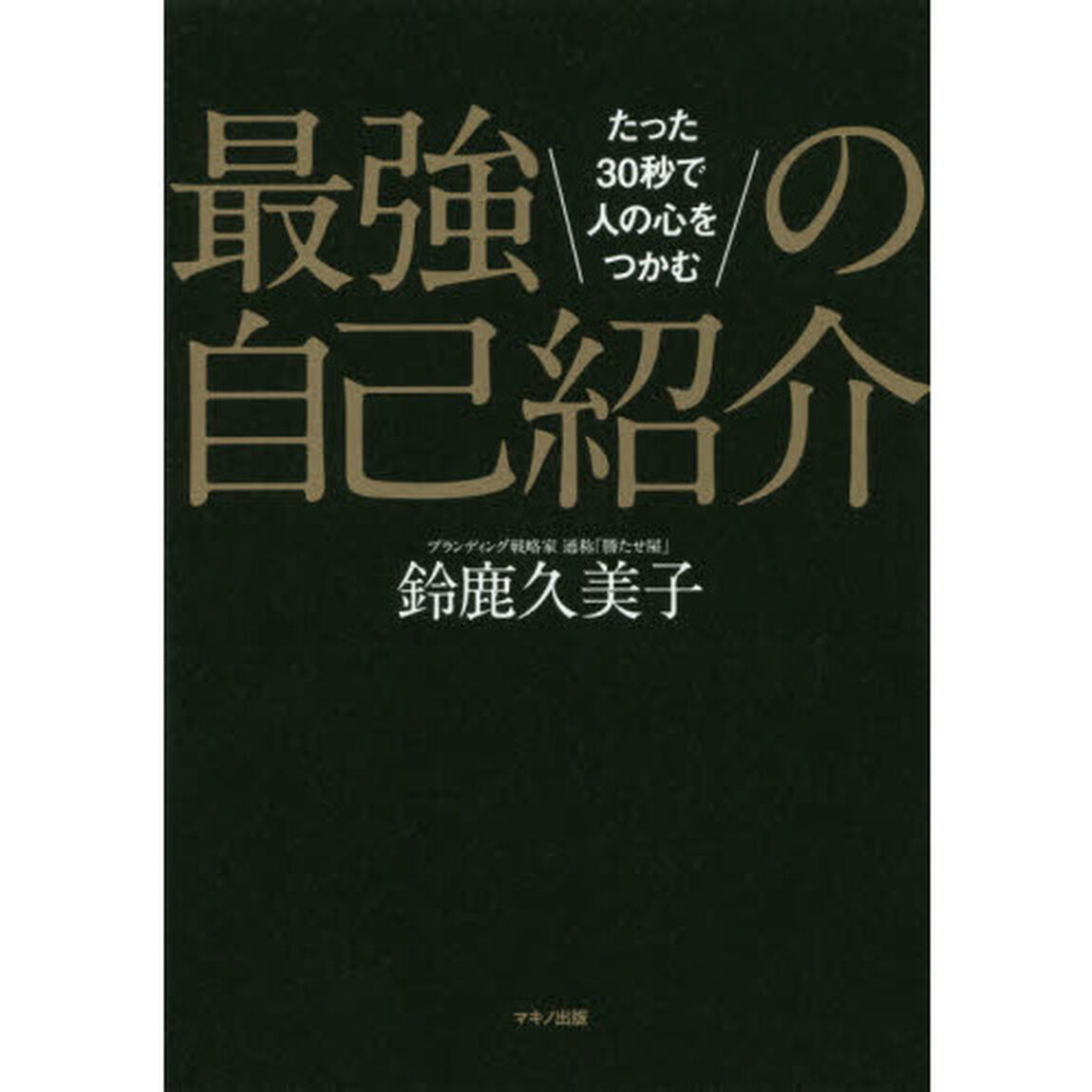 最強の自己紹介 (たった30秒で人の心をつかむ)