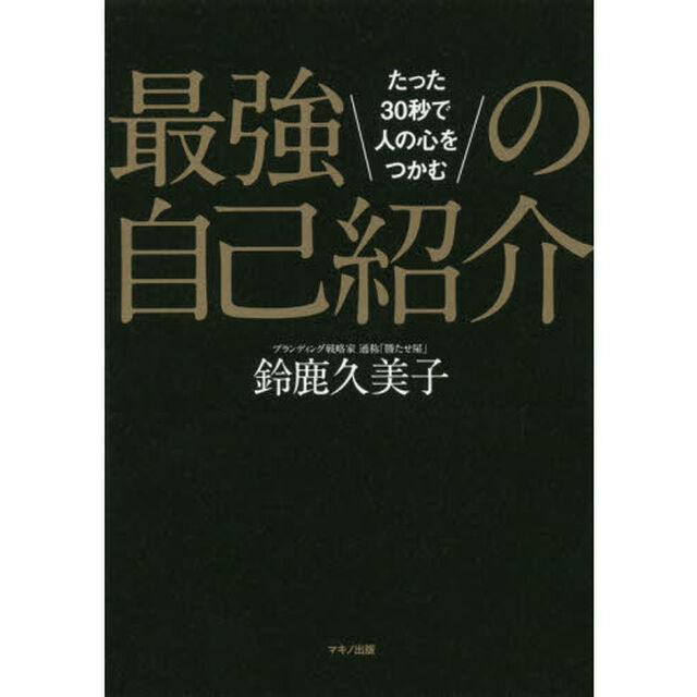 最強の自己紹介 (たった30秒で人の心をつかむ)