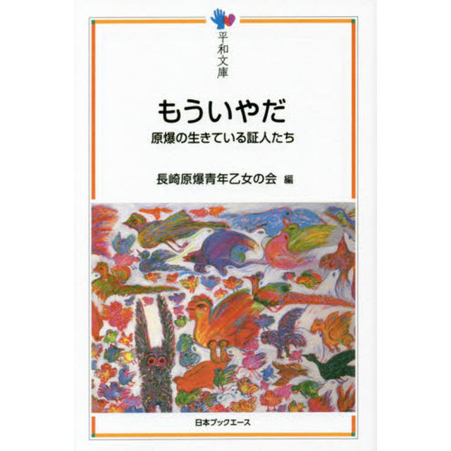 もういやだ　原爆の生きている証人たち