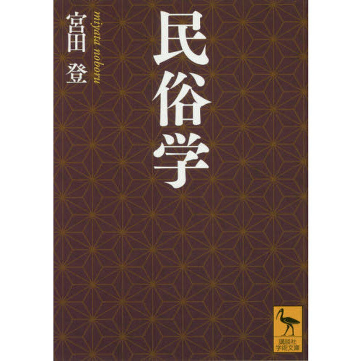 民俗学