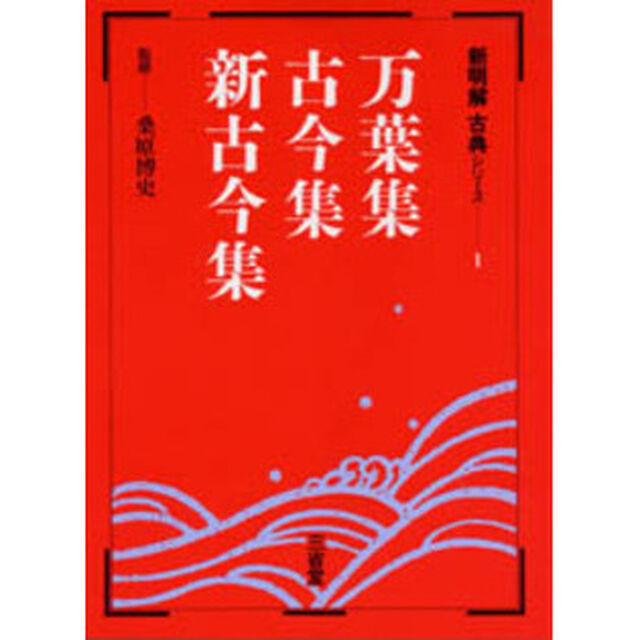 万葉集　古今集　新古今集