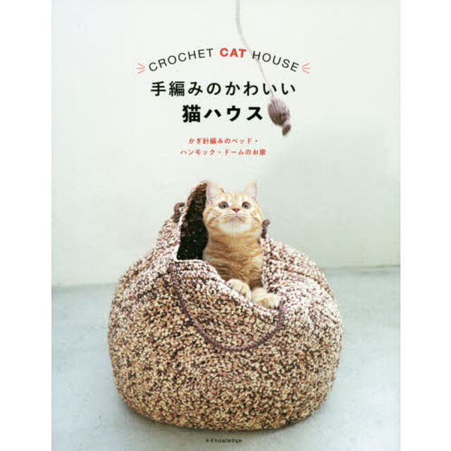 手編みのかわいい猫ハウス　かぎ針編みのベッド・ハンモック・ドームのお家