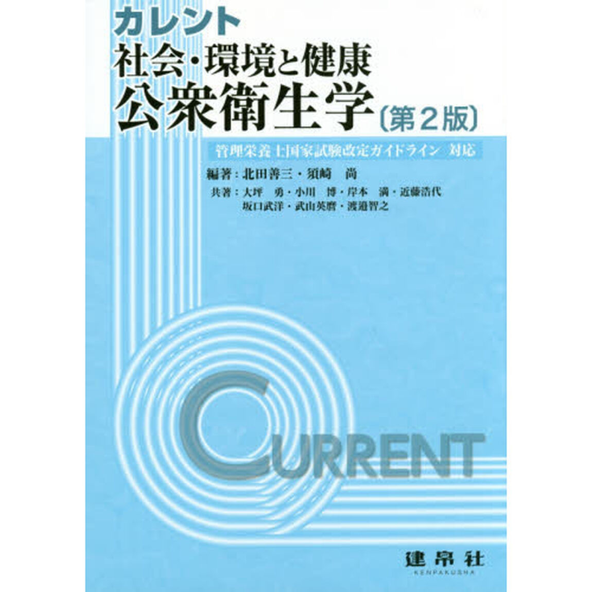 カレント社会・環境と健康：公衆衛生学「第２版」