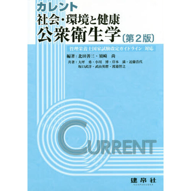 カレント社会・環境と健康：公衆衛生学「第２版」