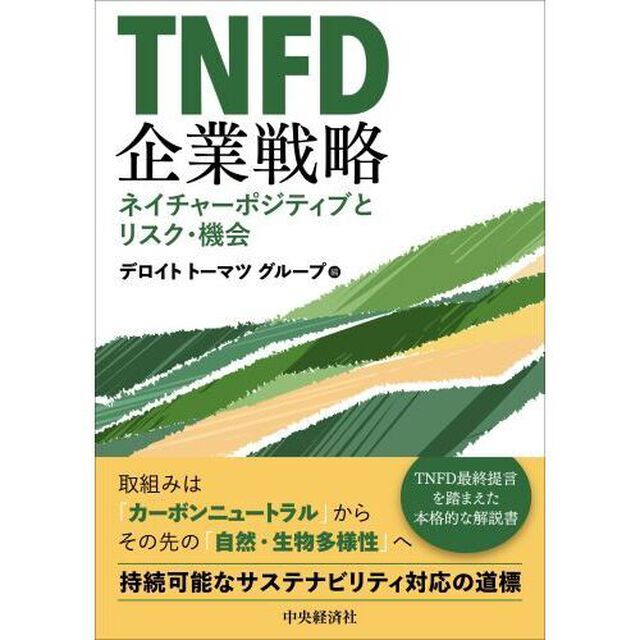 ＴＮＦＤ企業戦略　ネイチャーポジティブとリスク・機会