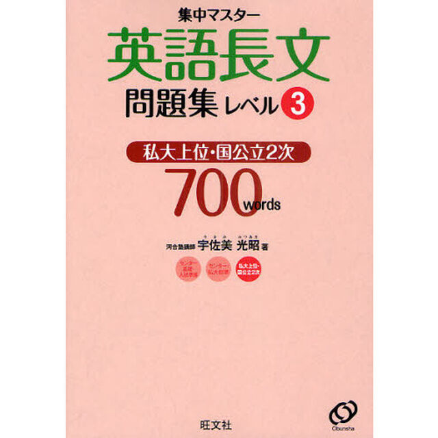 英語長文問題集　厳選１４題　レベル３「私大上位・国公立２次７００ｗｏｒｄｓ」