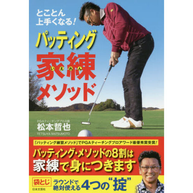 とことん上手くなる！パッティング家練メソッド