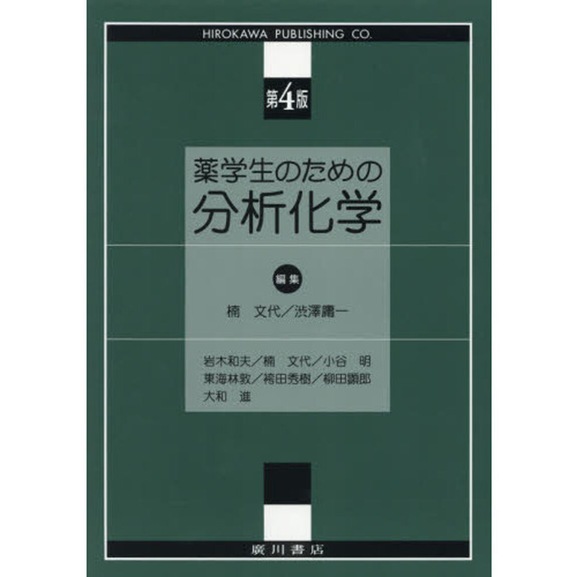 薬学生のための分析化学「第４版」